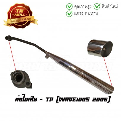 ท่อไอเสีย Wave100s 2005 ยี่ห้อ TP